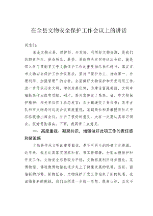 在全县文物安全保护工作会议上的讲话.docx