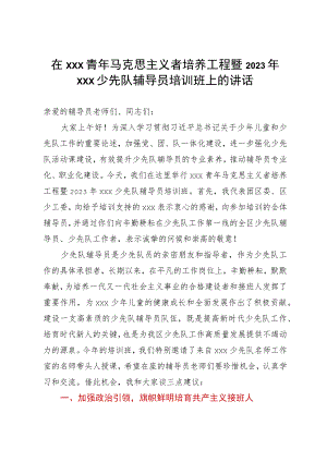 在xxx青年马克思主义者培养工程暨2023年xxx少先队辅导员培训班上的讲话.docx