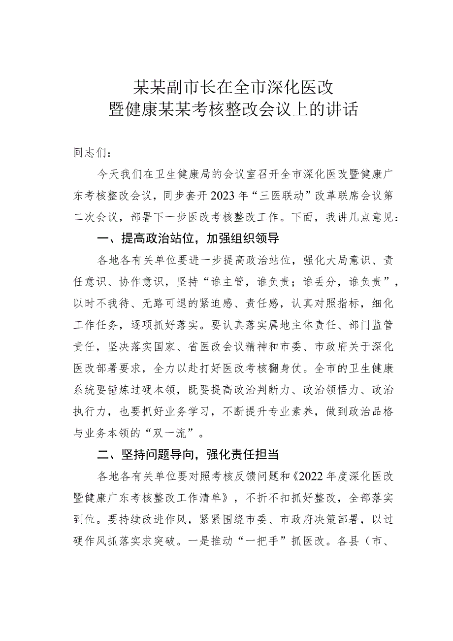 某某副市长在全市深化医改暨健康某某考核整改会议上的讲话.docx_第1页