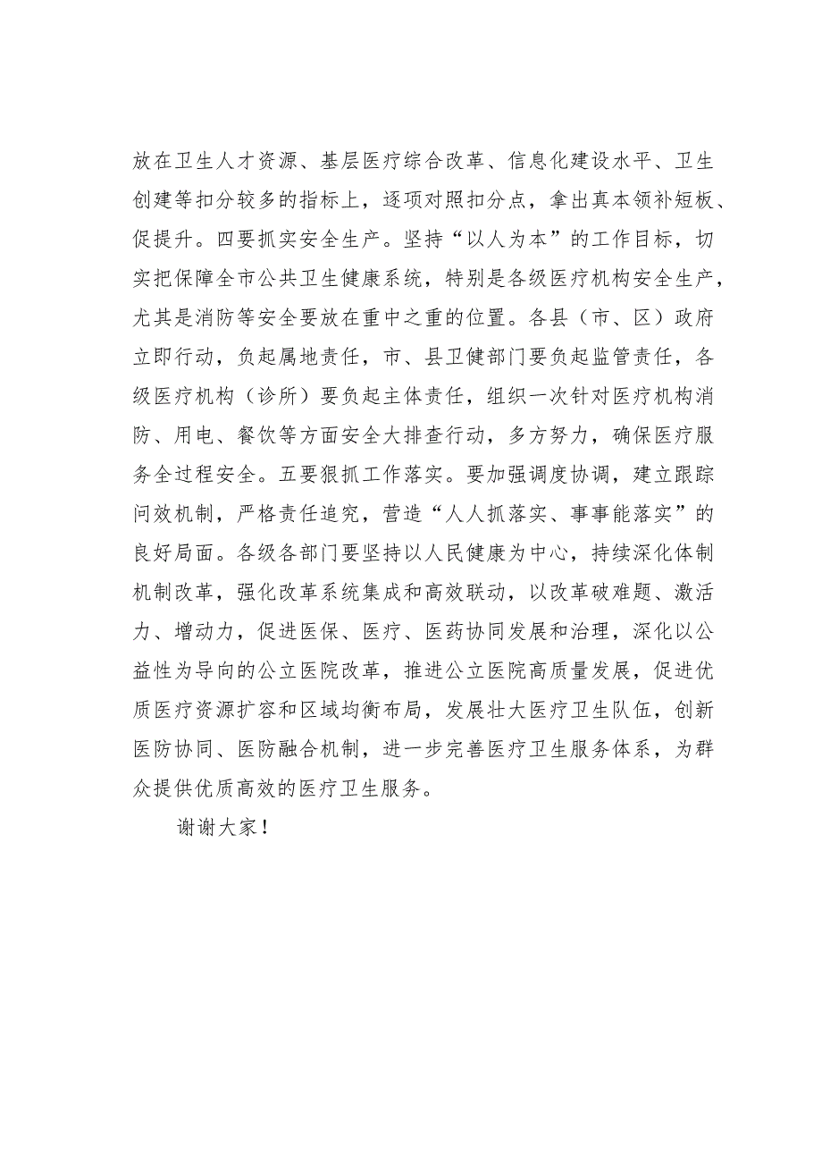 某某副市长在全市深化医改暨健康某某考核整改会议上的讲话.docx_第3页