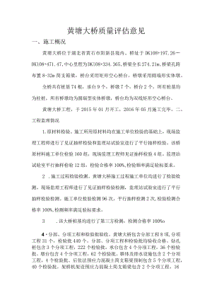 8黄塘大桥质量评估意见.docx