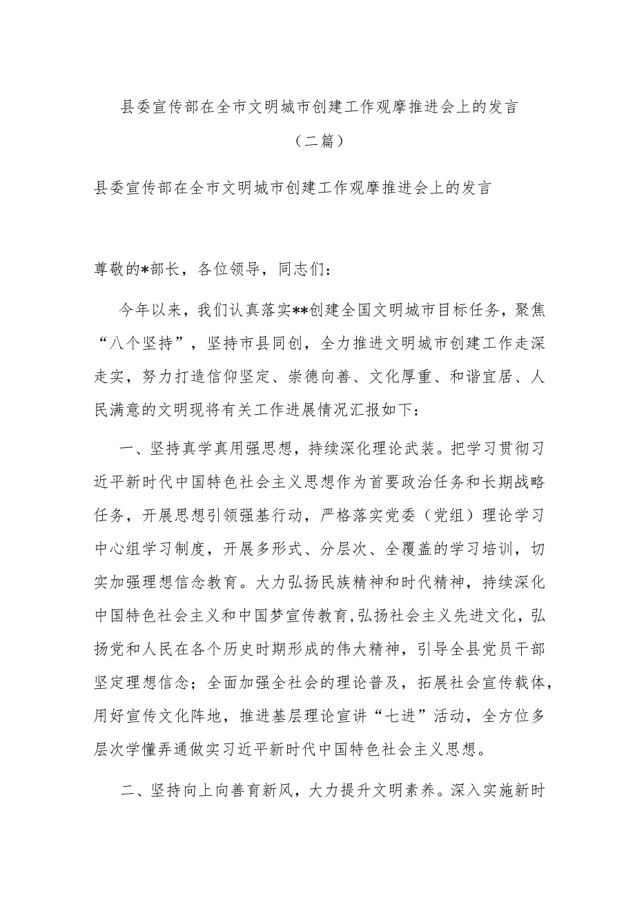 县委宣传部在全市文明城市创建工作观摩推进会上的发言(二篇).docx_第1页