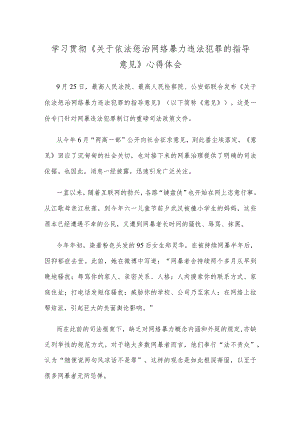 学习贯彻《关于依法惩治网络暴力违法犯罪的指导意见》心得体会.docx