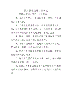 医疗登记统计工作制度.docx