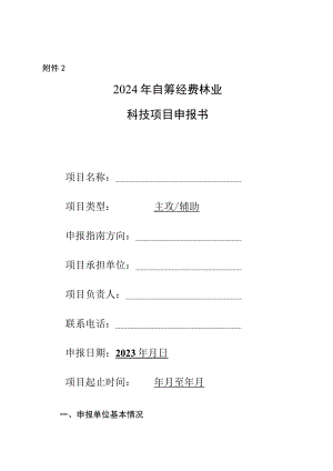 2024年自筹经费林业科技项目申报书.docx