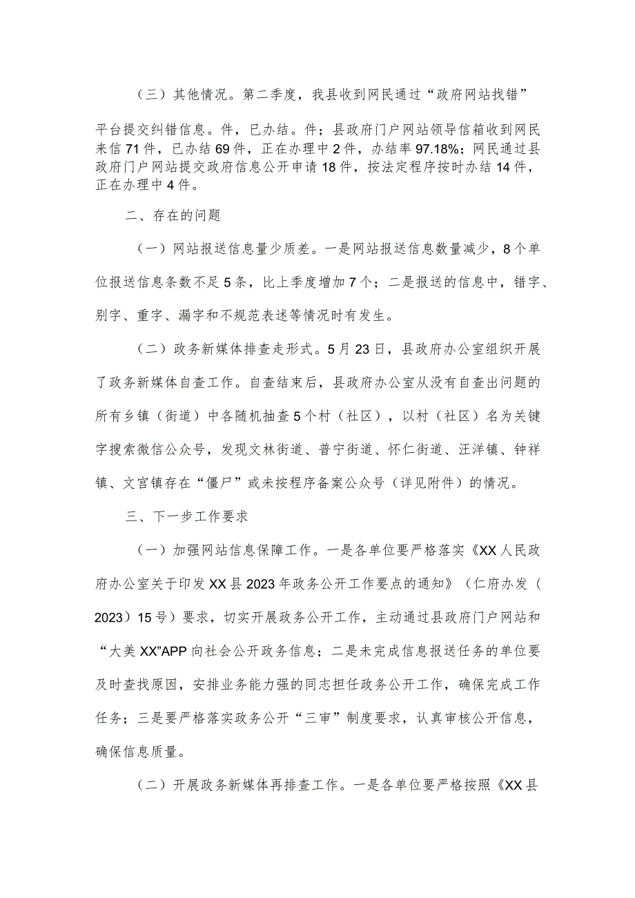 2023年第二季度政府网站与政务新媒体抽查情况的报告四篇.docx_第2页