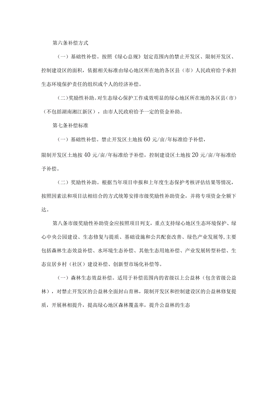 长沙市生态绿心地区生态补偿办法.docx_第2页