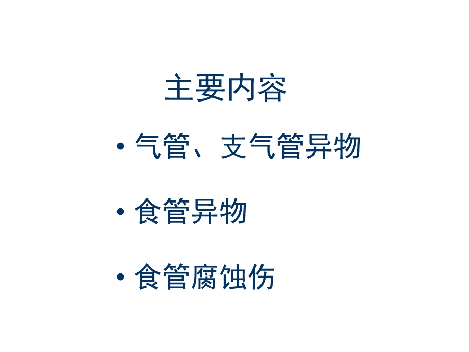 气管与食管疾病ppt课件.ppt_第3页