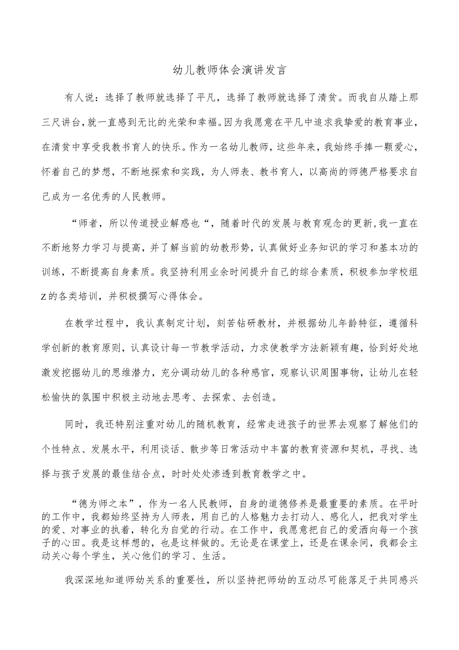 幼儿教师体会演讲发言.docx_第1页