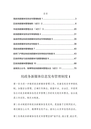 政务新媒体信息发布管理办法、制度 汇编.docx