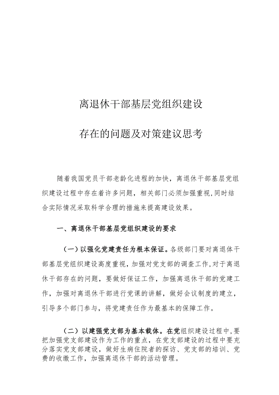 离退休干部基层党组织建设存在的问题及对策建议思考.docx_第1页