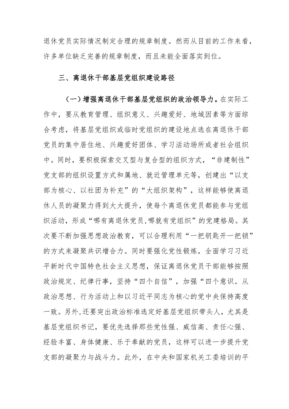 离退休干部基层党组织建设存在的问题及对策建议思考.docx_第3页