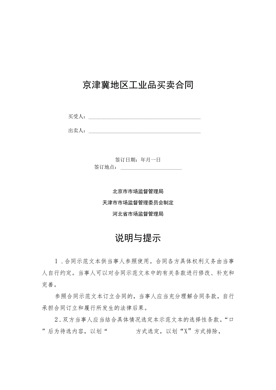 京津冀地区工业品买卖合同、京津冀地区租赁合同示范文本模板.docx_第1页