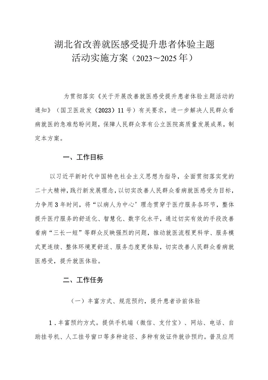 湖北省改善就医感受提升患者体验主题活动实施方案（2023～2025年）.docx_第1页