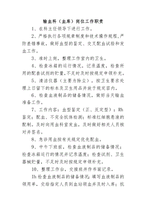 输血科（血库）岗位工作职责.docx