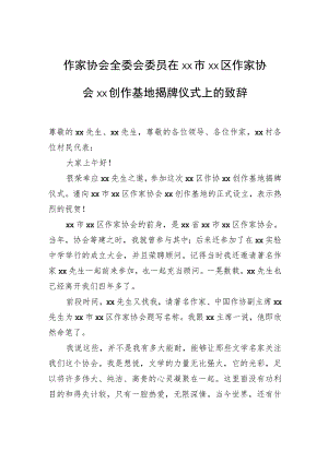 作家协会全委会委员在xx市xx区作家协会xx创作基地揭牌仪式上的致辞.docx