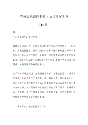 (13篇)有关全民国防教育月活动总结汇编.docx