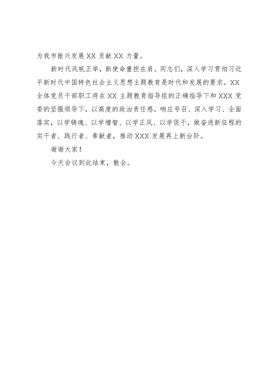 第二批学习贯彻2023年主题教育部署会议主持词.docx_第3页