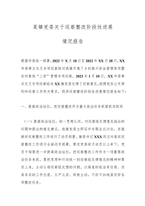 某镇党委关于巡察整改阶段性进展情况报告.docx