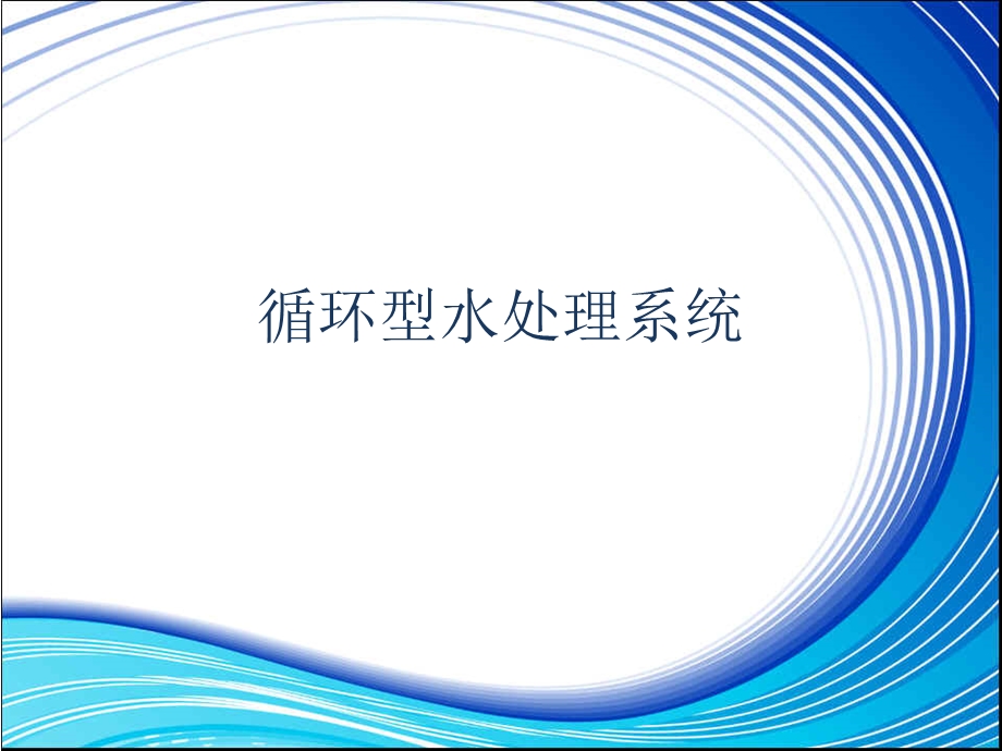 循环型水处理系统PPT课件.ppt_第1页