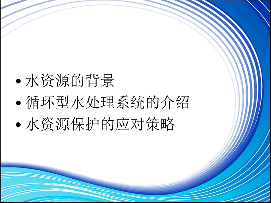 循环型水处理系统PPT课件.ppt_第2页