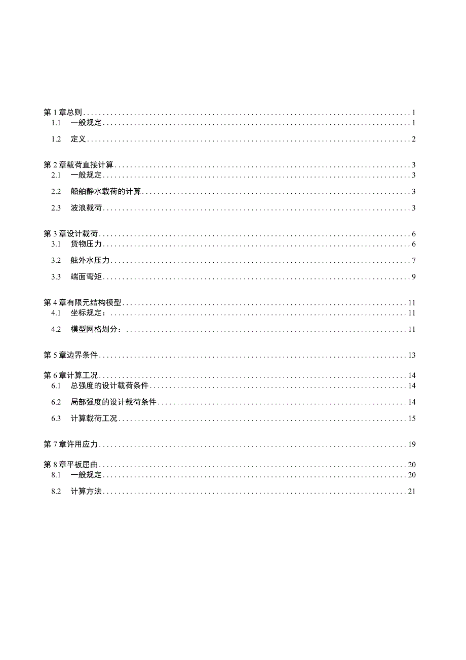 2004双舷侧散货船结构强度直接计算指南.docx_第2页