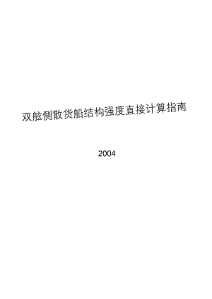 2004双舷侧散货船结构强度直接计算指南.docx