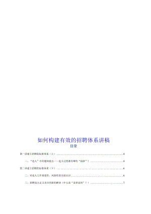 如何构建有效的招聘体系培训讲稿.docx