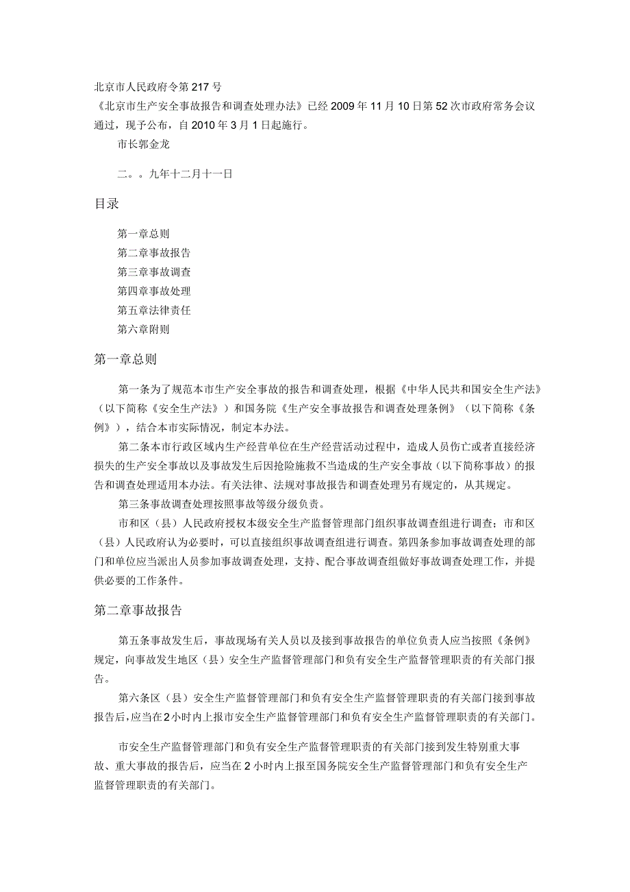 15.北京市生产安全事故报告和调查处理办法.docx_第1页