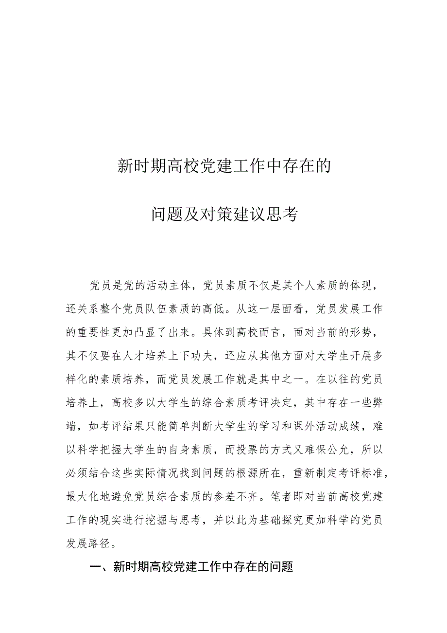 新时期高校党建工作中存在的问题及对策建议思考.docx_第1页