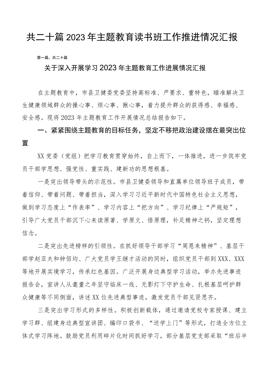 共二十篇2023年主题教育读书班工作推进情况汇报.docx_第1页