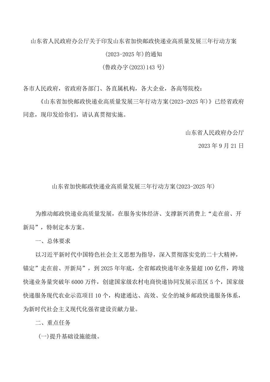 山东省人民政府办公厅关于印发山东省加快邮政快递业高质量发展三年行动方案(2023―2025年)的通知.docx_第1页