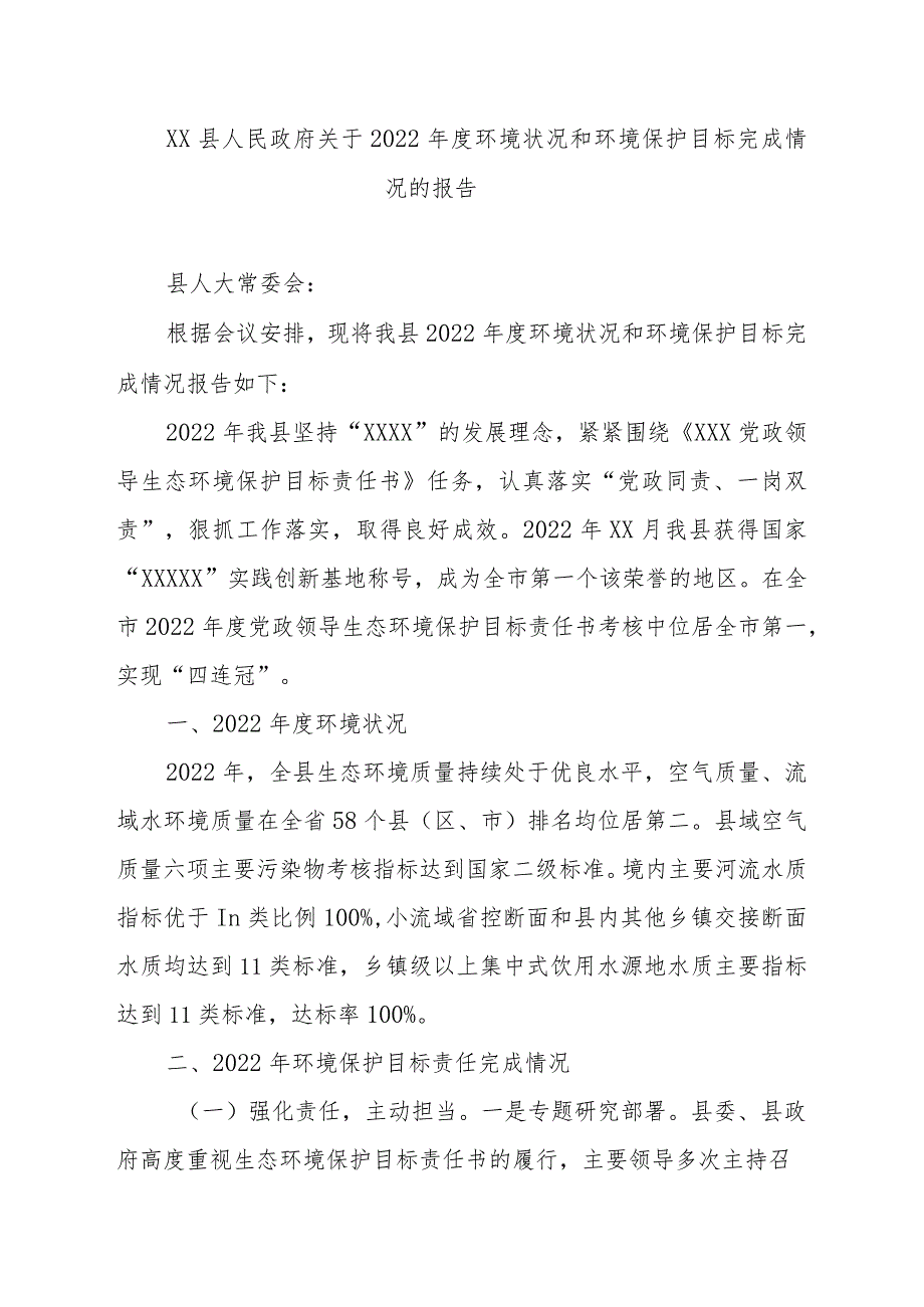 XX县人民政府关于2022年度环境状况和环境保护目标完成情况的报告.docx_第1页