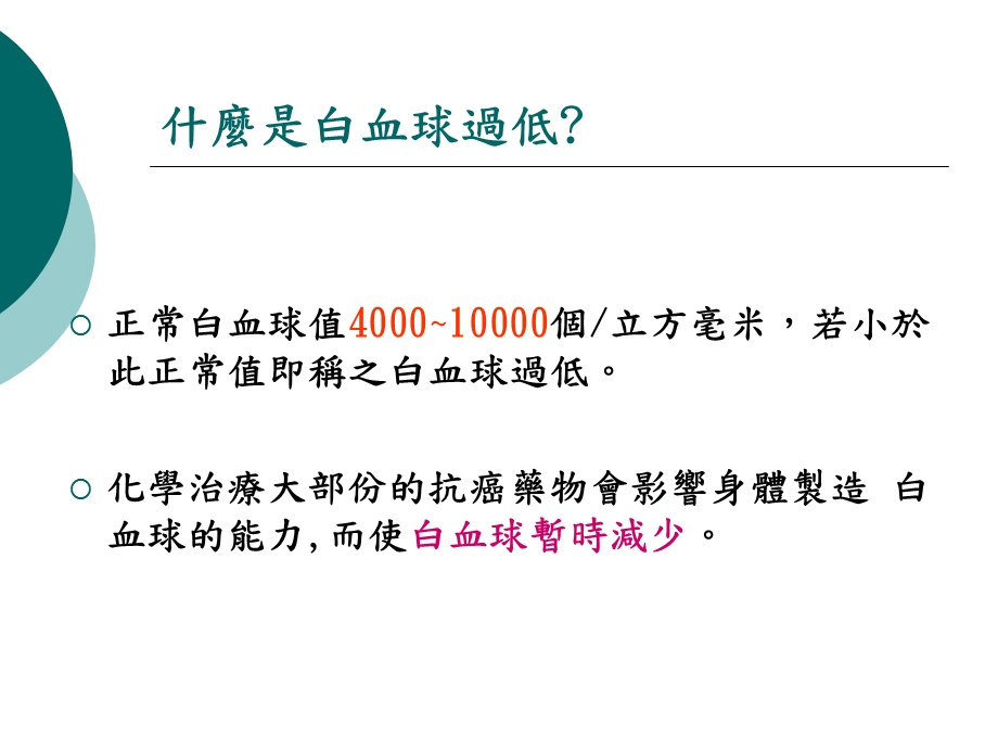 白血球过低之注意事项名师编辑PPT课件.ppt_第3页