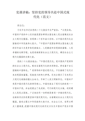 党课讲稿：坚持党的领导 共赴中国式现代化（范文）.docx