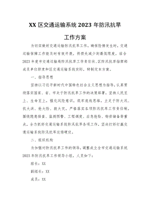 XX区交通运输系统2023年防汛抗旱工作方案.docx