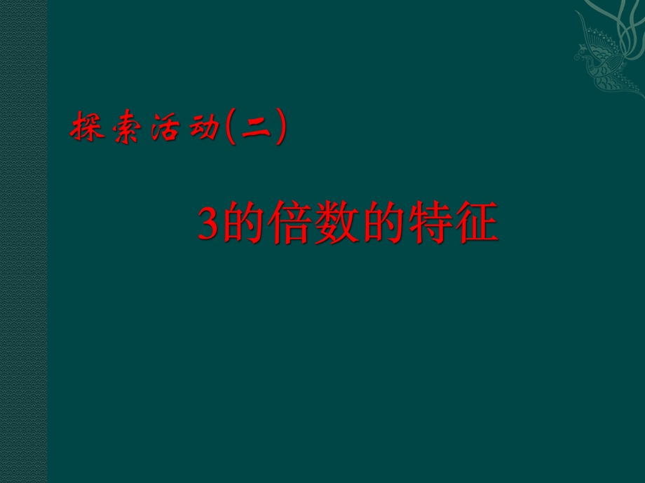 探索活动二3的倍数的特征.ppt_第1页