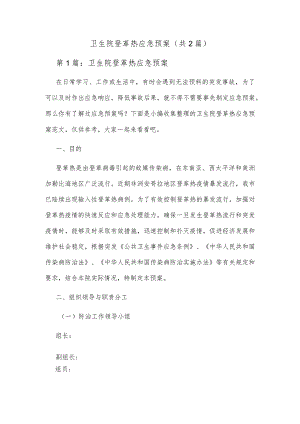 卫生院登革热应急预案（共2篇）.docx