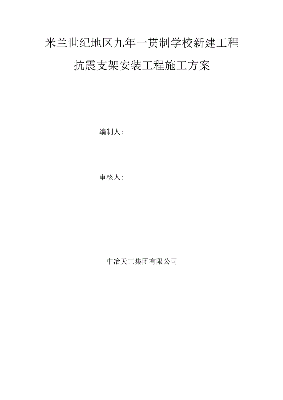 抗震支架安装工程施工方案 .docx_第1页