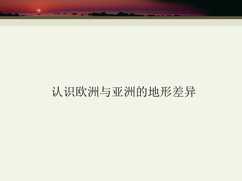 探究课认识欧洲.ppt_第2页