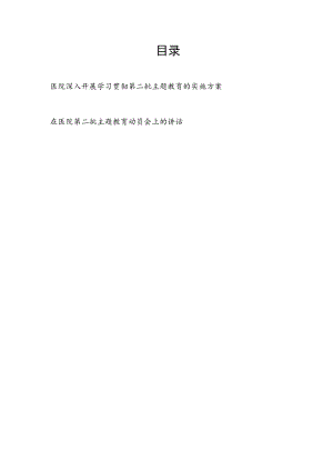 2023-2024年医院深入开展学习贯彻第二批主题教育实施方案和在医院第二批主题教育动员会上的讲话.docx