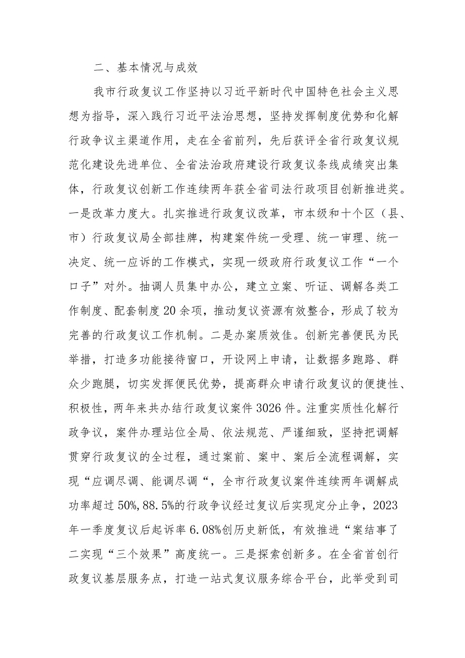 关于XX市行政复议工作情况的调研报告 .docx_第2页