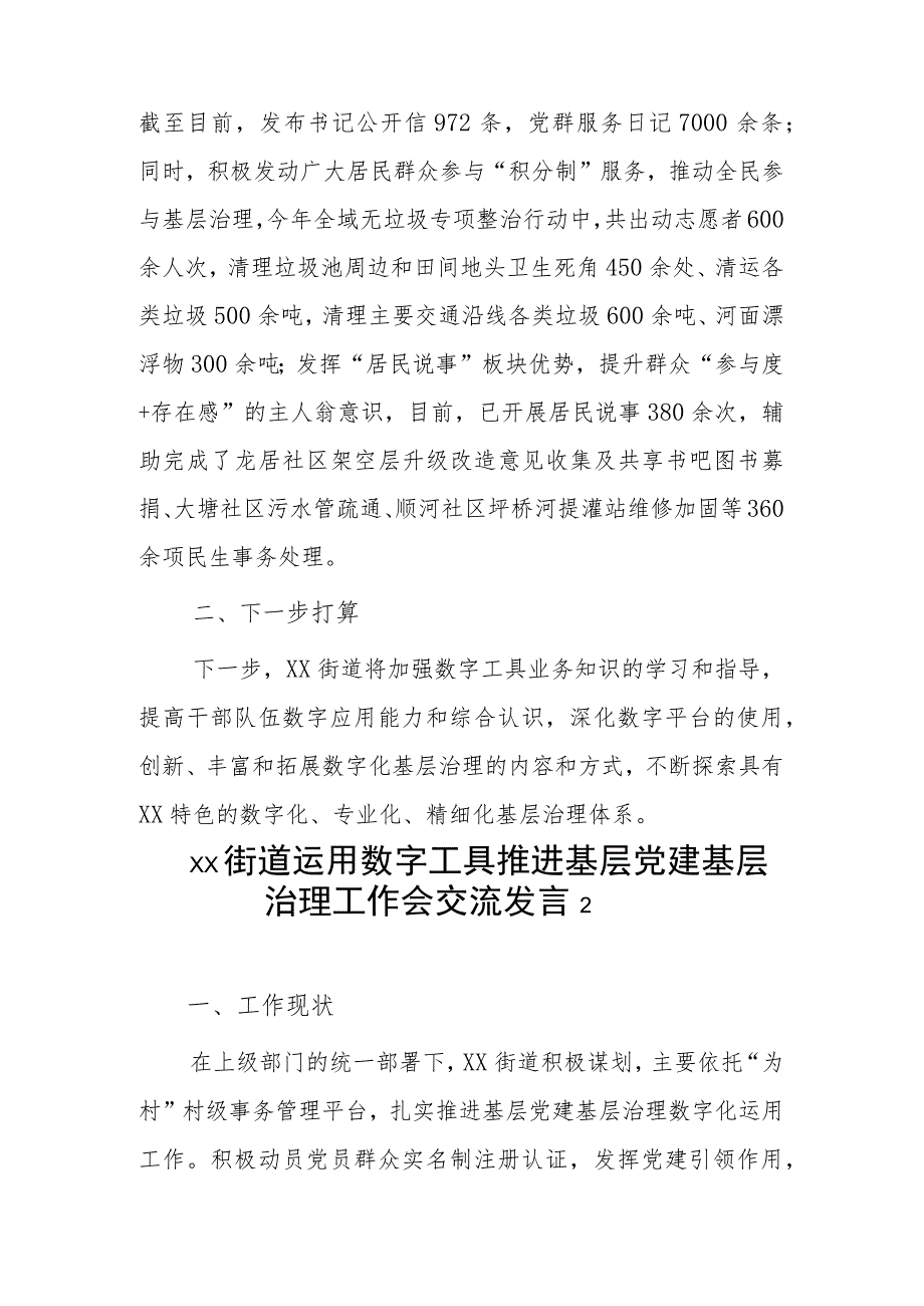 xx街道运用数字工具推进基层党建基层治理工作会交流发言2篇.docx_第2页