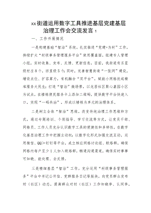 xx街道运用数字工具推进基层党建基层治理工作会交流发言2篇.docx