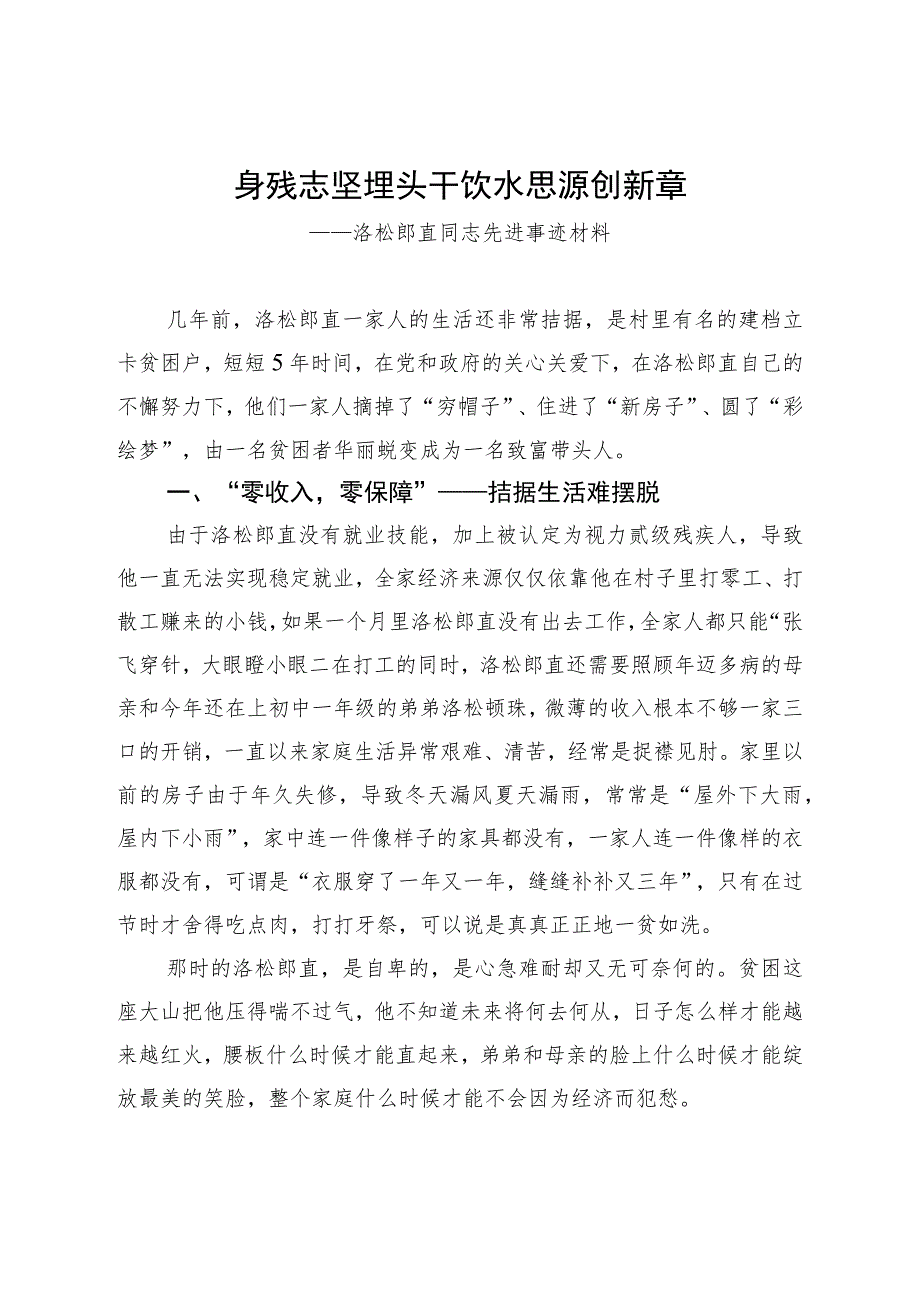 1.洛松郎直事迹材料（已改）.docx_第1页