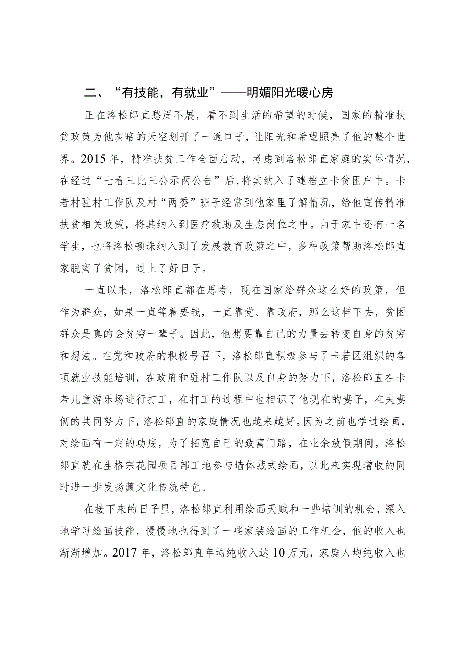 1.洛松郎直事迹材料（已改）.docx_第2页