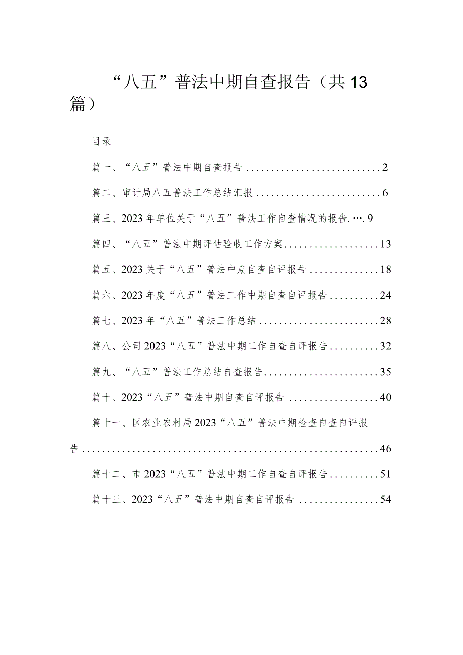 “八五”普法中期自查报告（共13篇）.docx_第1页