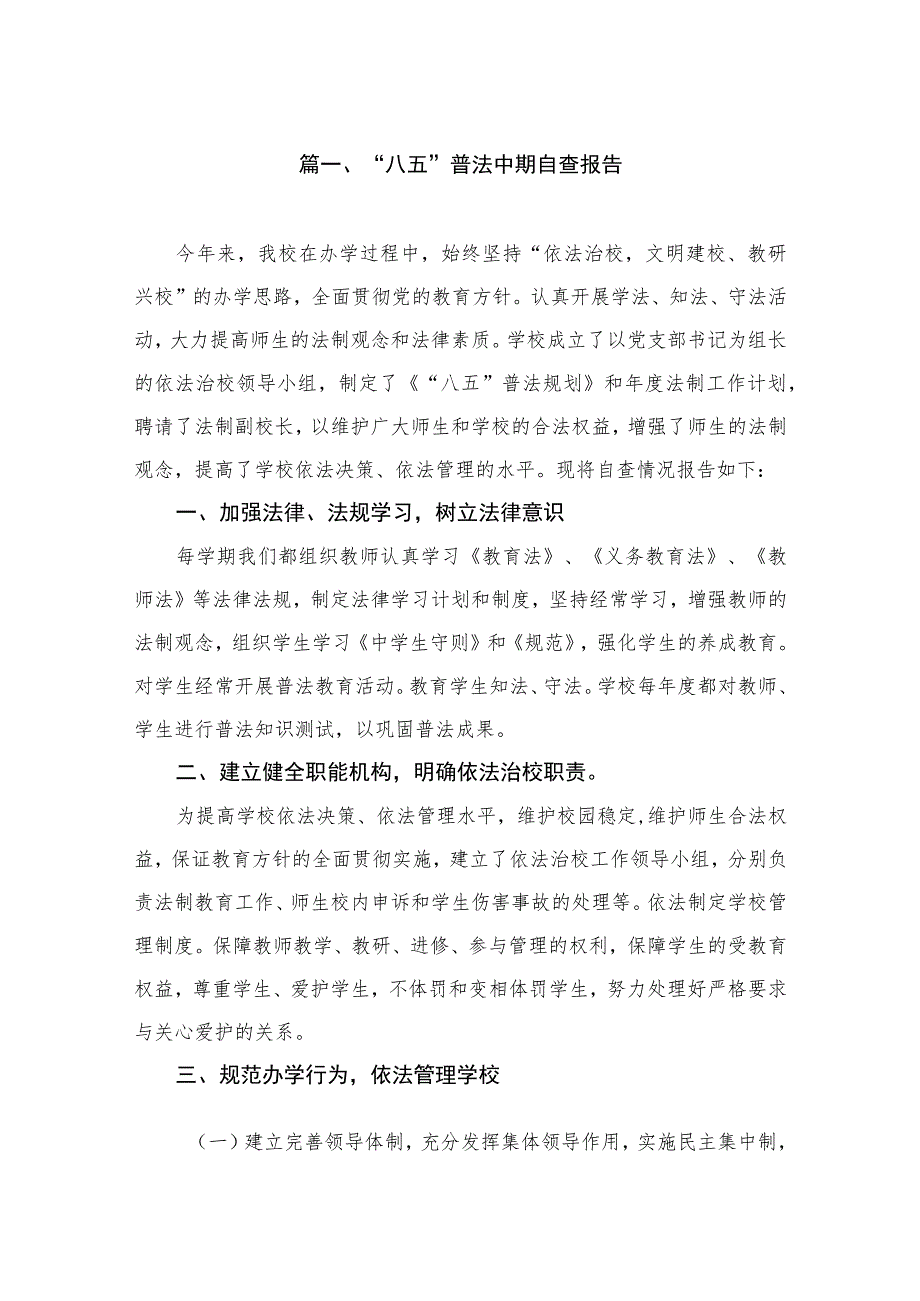 “八五”普法中期自查报告（共13篇）.docx_第2页