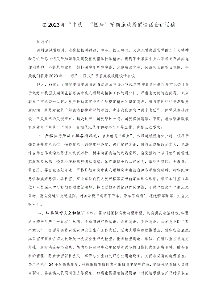 （2篇）在2023年“中秋”“国庆”节前廉政提醒谈话会讲话稿（在“中秋”“国庆”节前集体廉政谈话会会上的党课讲稿）.docx_第1页