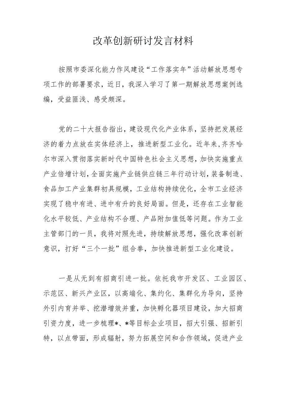 改革创新研讨发言材料.docx_第1页